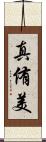 真侑美 Scroll