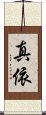 真依 Scroll