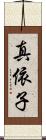 真依子 Scroll