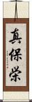 真保栄 Scroll