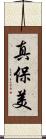 真保美 Scroll