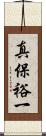 真保裕一 Scroll