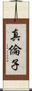 真倫子 Scroll
