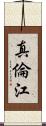 真倫江 Scroll