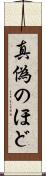 真偽のほど Scroll