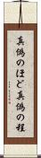 真偽のほど Scroll