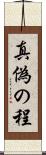 真偽の程 Scroll