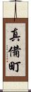 真備町 Scroll