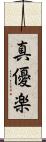 真優楽 Scroll
