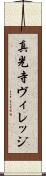 真光寺ヴィレッジ Scroll