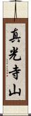 真光寺山 Scroll