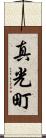 真光町 Scroll
