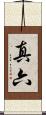 真六 Scroll