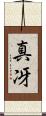 真冴 Scroll