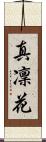 真凜花 Scroll