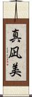 真凪美 Scroll