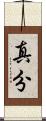 真分 Scroll