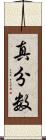 真分数 Scroll