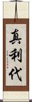 真利代 Scroll