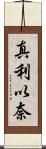 真利以奈 Scroll