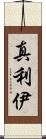 真利伊 Scroll