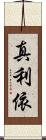 真利依 Scroll