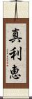 真利恵 Scroll