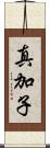 真加子 Scroll