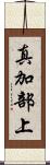 真加部上 Scroll