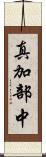 真加部中 Scroll