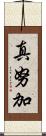 真努加 Scroll