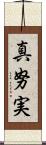 真努実 Scroll