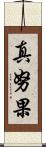 真努果 Scroll