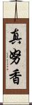 真努香 Scroll