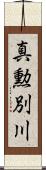 真勲別川 Scroll