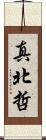 真北哲 Scroll