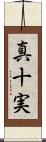 真十実 Scroll