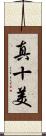 真十美 Scroll