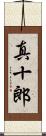 真十郎 Scroll