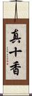 真十香 Scroll