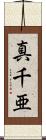 真千亜 Scroll