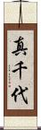 真千代 Scroll