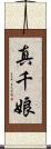 真千娘 Scroll