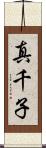 真千子 Scroll