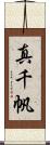 真千帆 Scroll