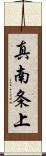 真南条上 Scroll