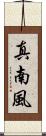 真南風 Scroll