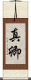 真卿 Scroll