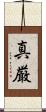 真厳 Scroll