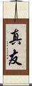 真友 Scroll